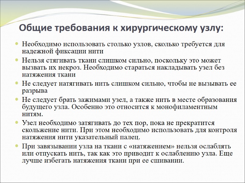 Общие требования к хирургическому узлу: Необходимо использовать столько узлов, сколько требуется для надежной Общие требования к хирургическому узлу: Необходимо использовать столько узлов, сколько требуется для надежной